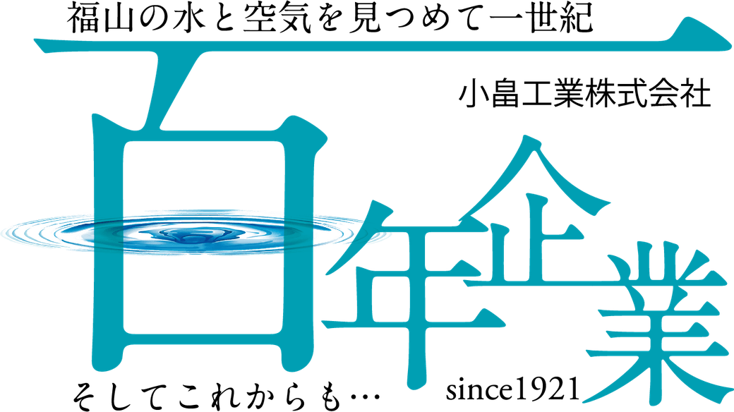 福山の水と空気を見つめて一世紀。百年企業 小畠工業株式会社 since1921 そしてこれからも…